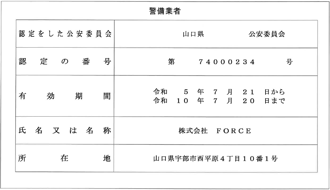 山口県宇部市 株式会社FORCE 警備業認定証の写真